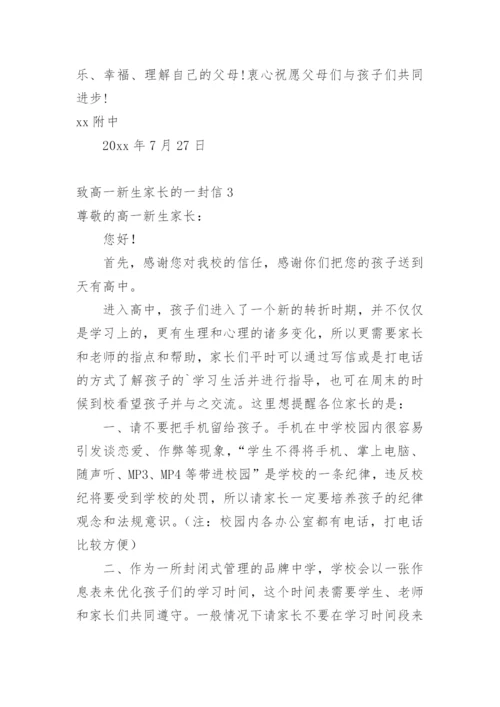 致高一新生家长的一封信.docx