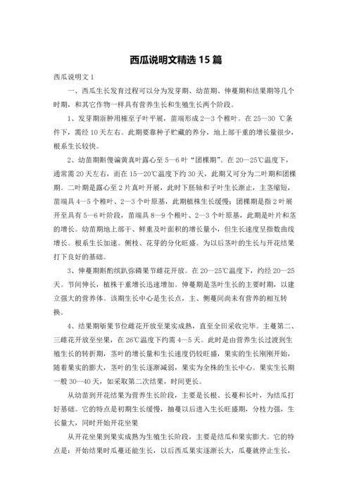 西瓜说明文精选15篇.docx