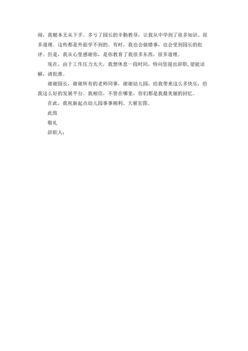 有关幼儿园老师的辞职报告合集7篇.docx