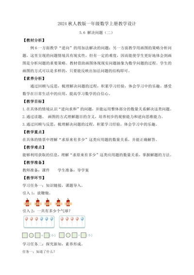 【课堂无忧】人教版一年级上册-5.6 解决问题（二）（教案）