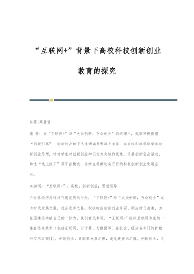 互联网+背景下高校科技创新创业教育的探究.docx