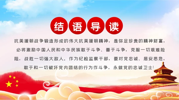 纪念抗美援朝70周年大力弘扬斗争精神党课