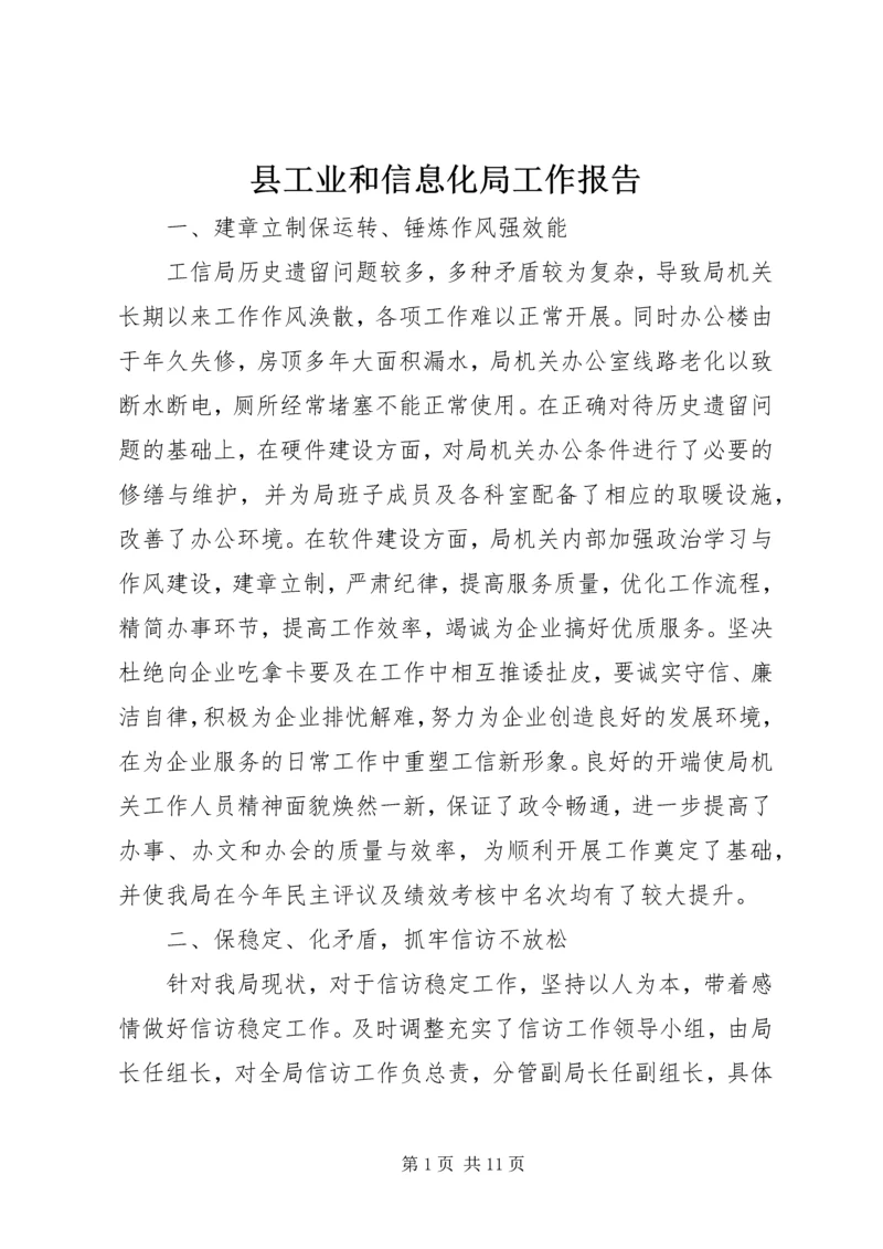 县工业和信息化局工作报告 (2).docx