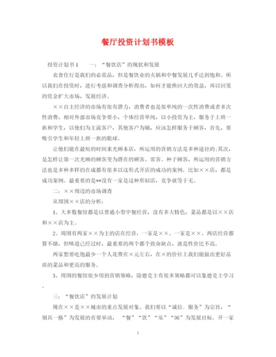 精编之餐厅投资计划书模板.docx