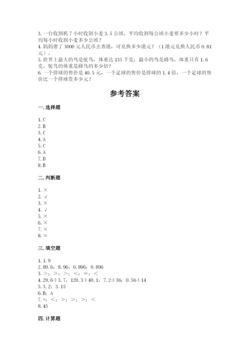 人教版小学五年级上册数学期中考试试卷带答案（精练）.docx