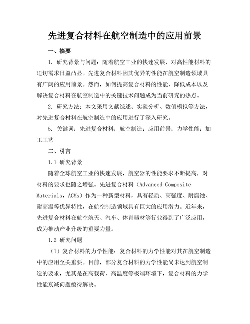 先进复合材料在航空制造中的应用前景