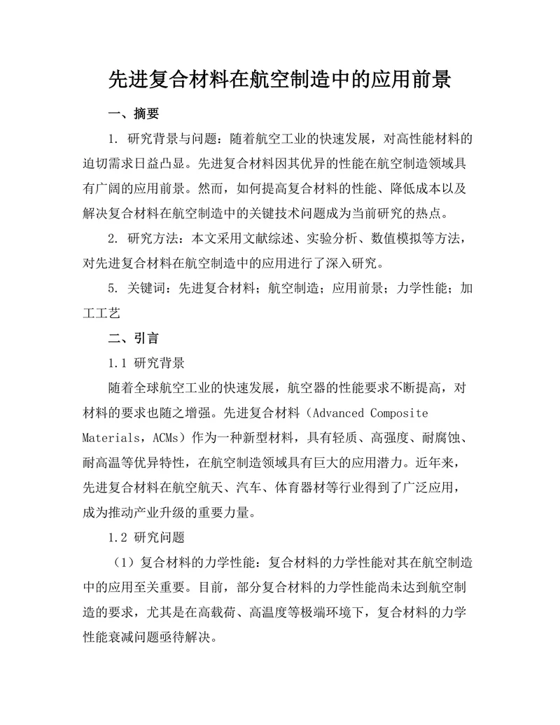 先进复合材料在航空制造中的应用前景