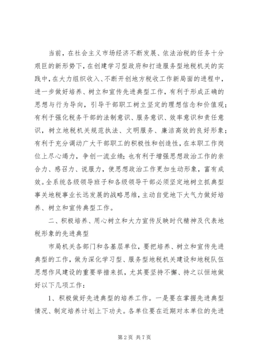 关于做好培养树立和宣传先进典型工作的实施意见.docx