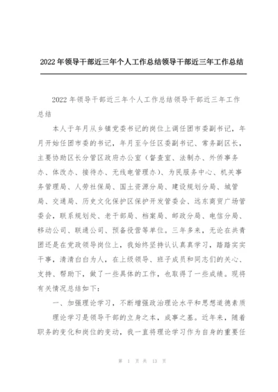 2022年领导干部近三年个人工作总结领导干部近三年工作总结.docx