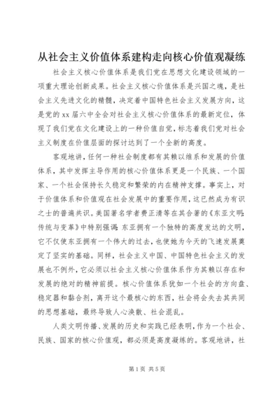 从社会主义价值体系建构走向核心价值观凝练.docx