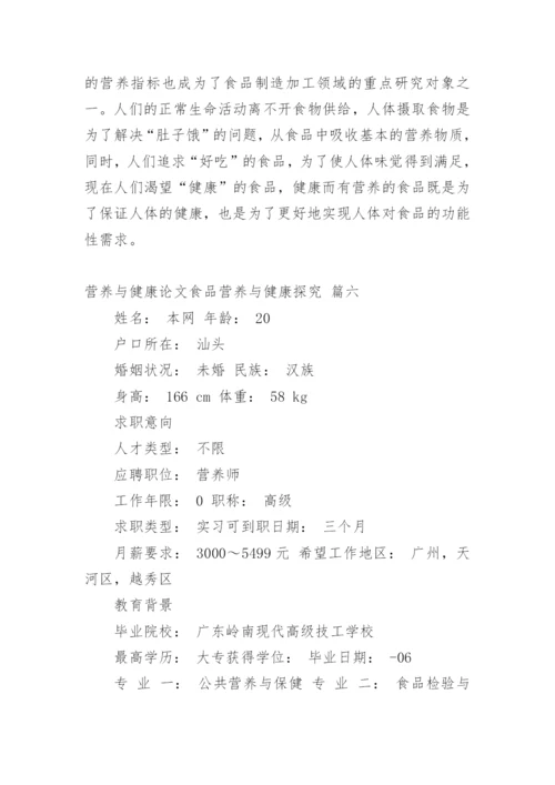 食品营养与保健论文（新版多篇）.docx