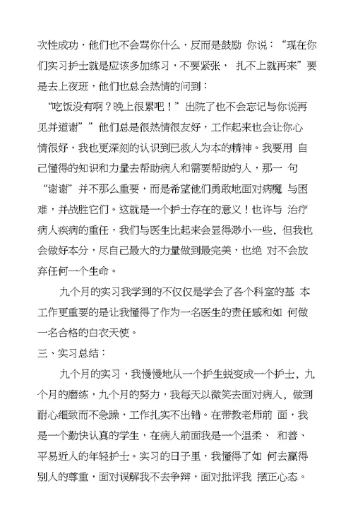 护理实习总结3000字