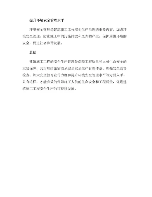 安全管理之浅谈建筑施工工程安全生产及其治理措施