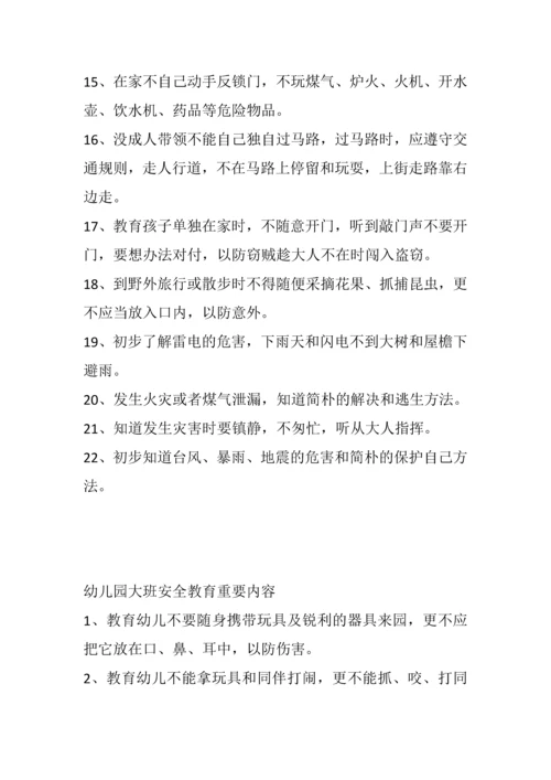 幼儿园安全教育内容.docx