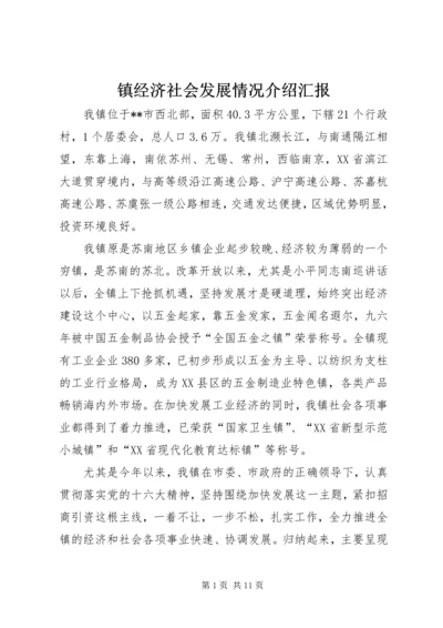 镇经济社会发展情况介绍汇报.docx