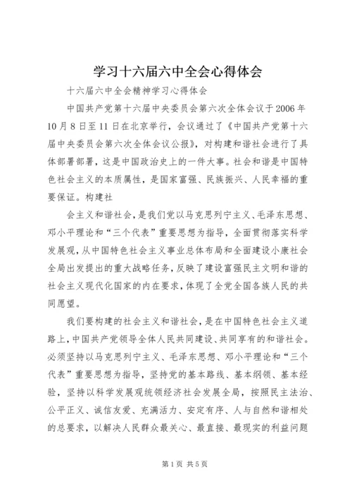 学习十六届六中全会心得体会 (3).docx