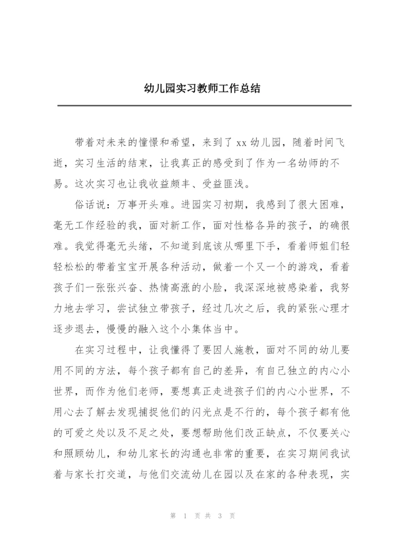 幼儿园实习教师工作总结.docx