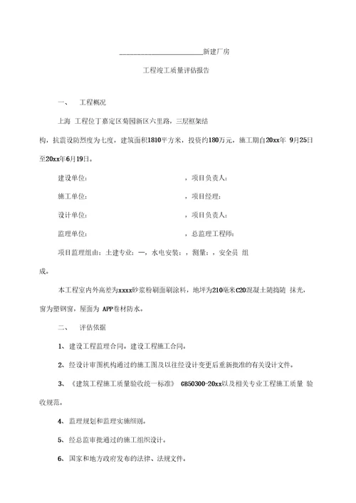 新建厂房竣工监理评估报告