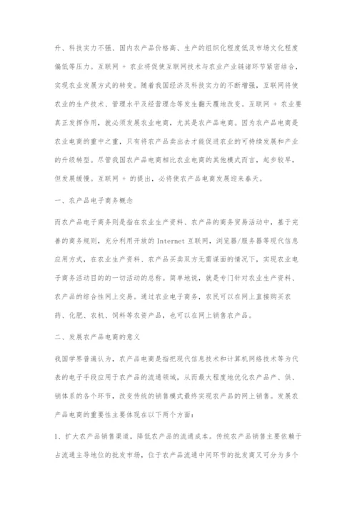 互联网+背景下农产品电商的问题和对策.docx