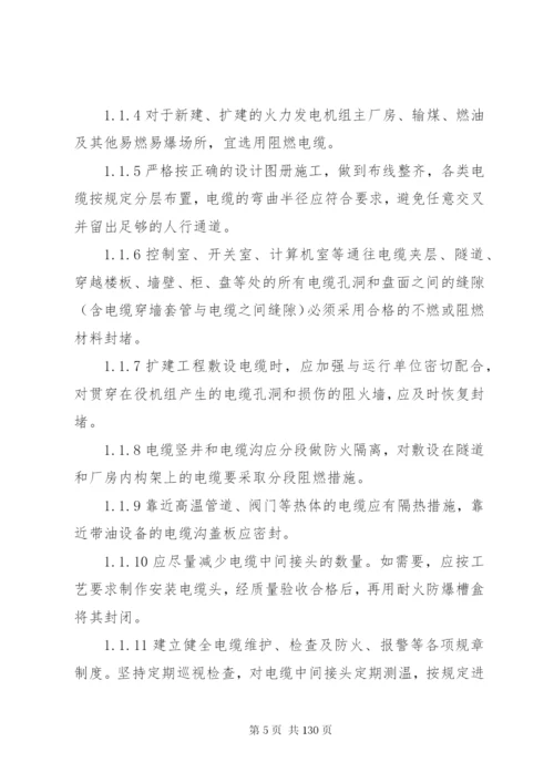 防止电力生产重大事故的二十五项重点要求1.docx