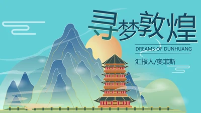 蓝色远山中国风寻梦敦煌PPT模板