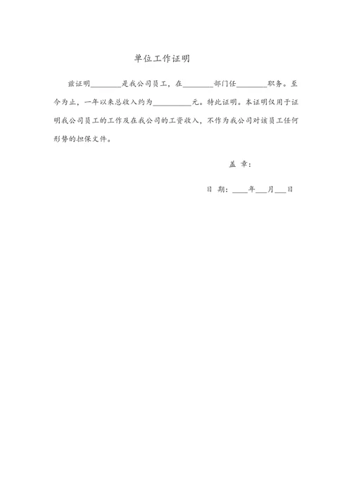 单位工作证明实用