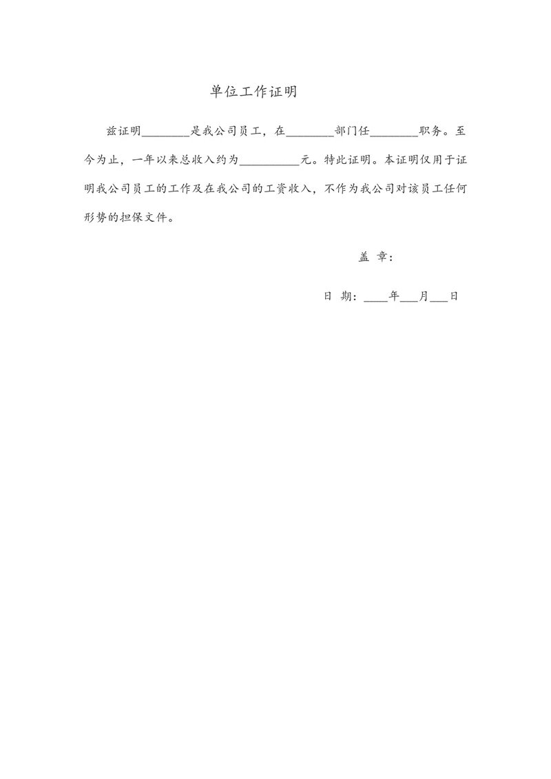 单位工作证明实用
