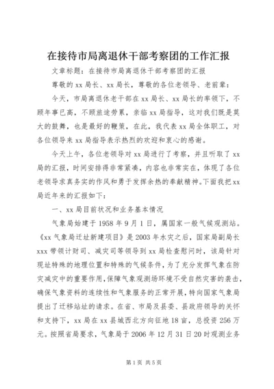 在接待市局离退休干部考察团的工作汇报.docx