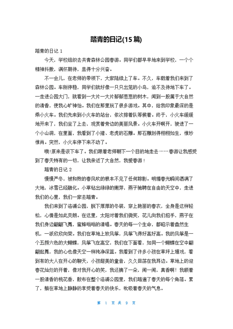 踏青的日记(15篇)