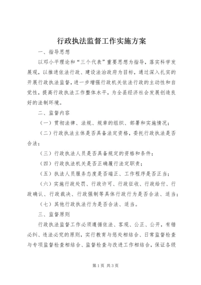 行政执法监督工作实施方案.docx