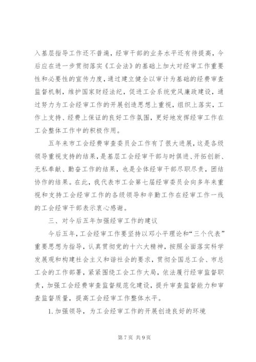 工会经费审查委员会工作报告 (7).docx