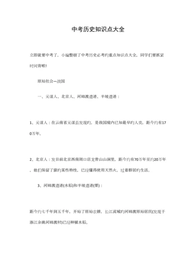 2023年中考历史知识点大全.docx