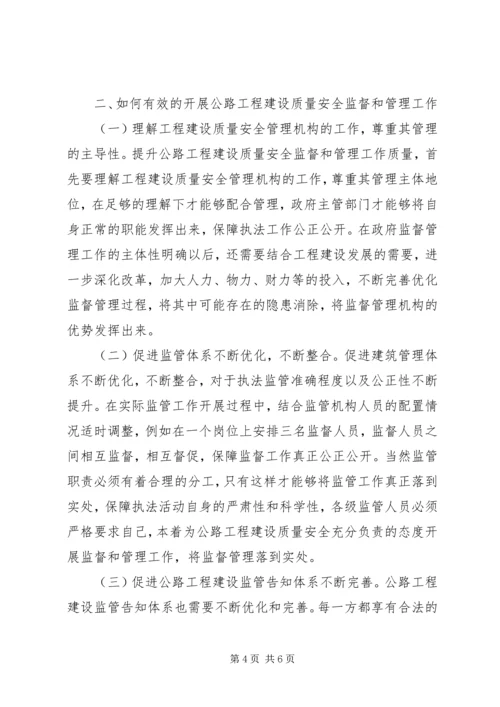 公路工程质量安全监督与管理.docx