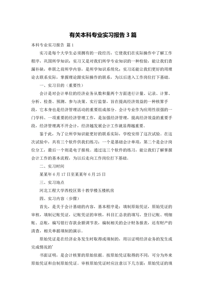 有关本科专业实习报告3篇.docx