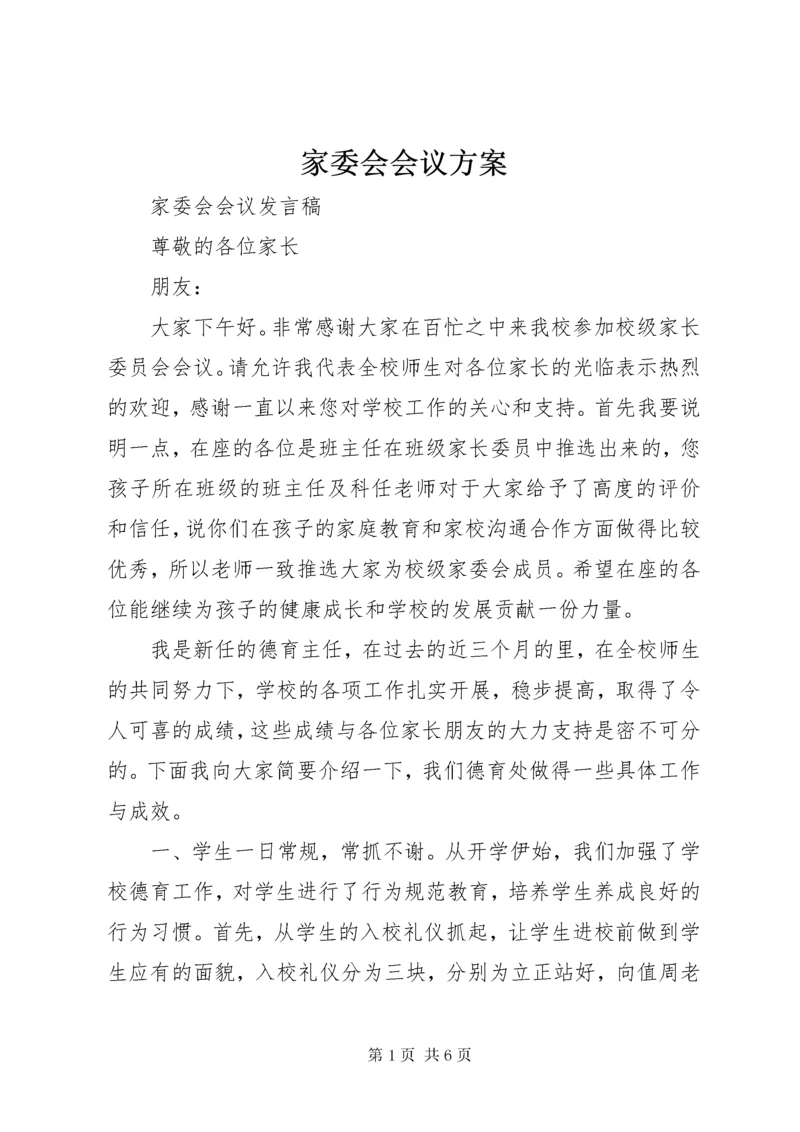 家委会会议方案.docx