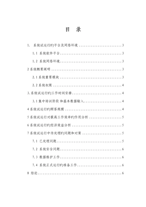 软件系统试运行报告.docx