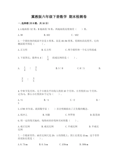冀教版六年级下册数学 期末检测卷含答案（轻巧夺冠）.docx
