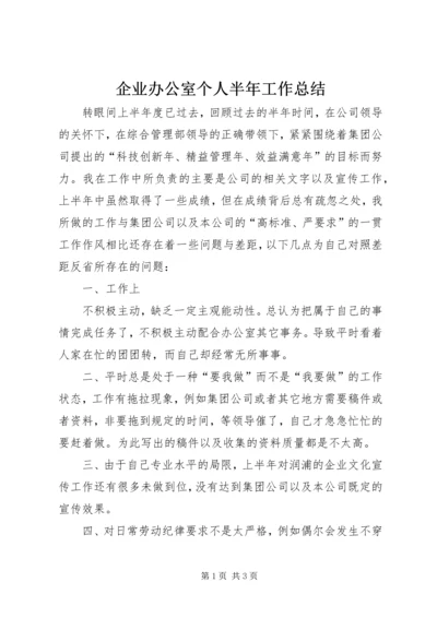 企业办公室个人半年工作总结.docx