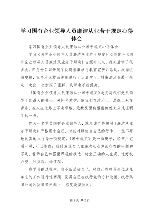 学习国有企业领导人员廉洁从业若干规定心得体会 (3).docx