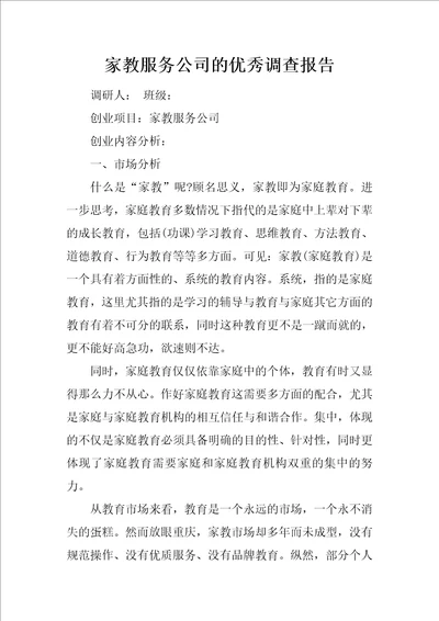 家教服务公司的优秀调查报告