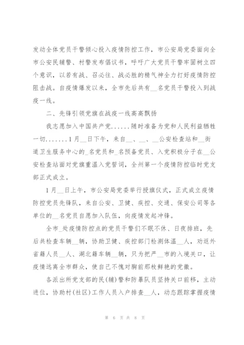 2022年公安系统抗击疫情防控先进事迹材料.docx