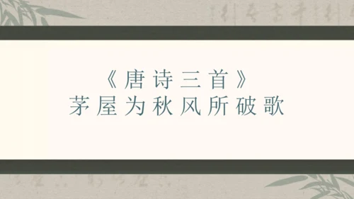 第六单元整体教学课件-（大单元教学）统编版语文八年级下册名师备课系列(共131张PPT)