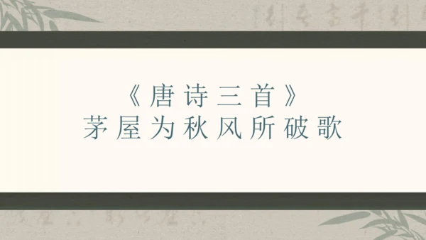 第六单元整体教学课件-（大单元教学）统编版语文八年级下册名师备课系列(共131张PPT)