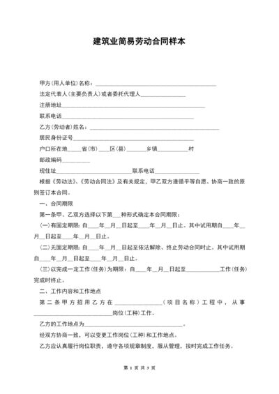 建筑业简易劳动合同样本.docx