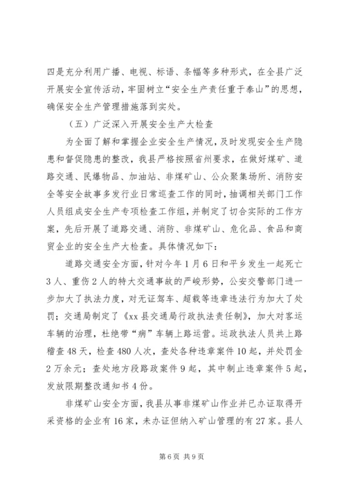 安全生产工作情况汇报材料 (6).docx