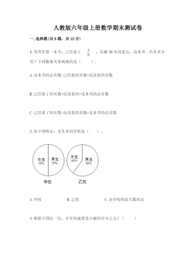 人教版六年级上册数学期末测试卷带答案（培优）.docx