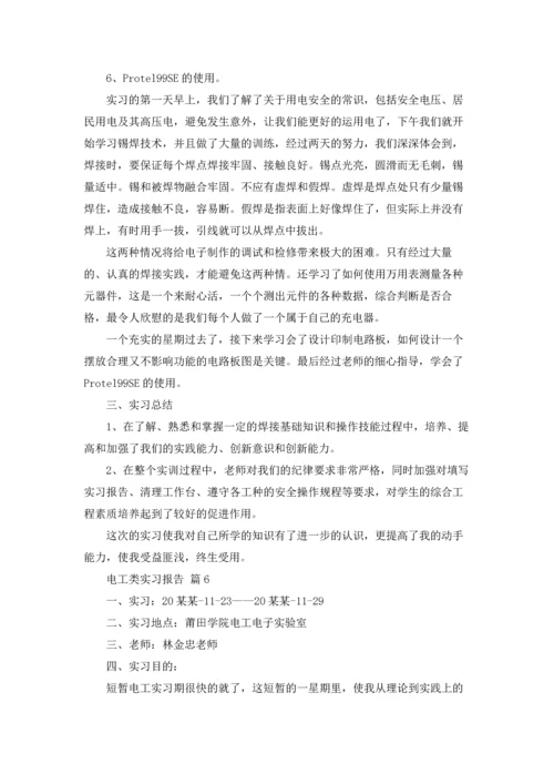 有关电工类实习报告范文十篇.docx