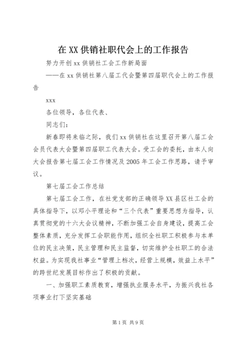 在XX供销社职代会上的工作报告.docx