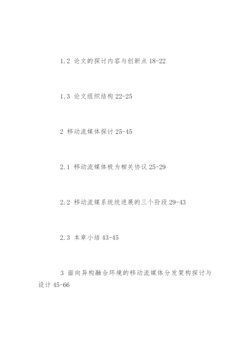 流媒体移动互联网论文提纲.docx