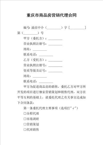 重庆市商品房营销代理的合同